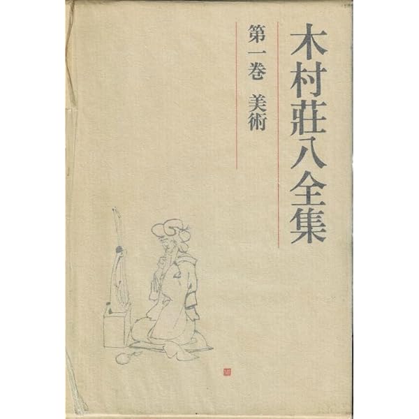 木村荘八全集 (第2巻) 插絵1 | 木村 荘八 |本 | 通販 | Amazon